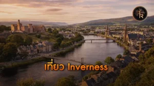 เที่ยว Inverness
