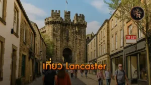 เที่ยว Lancaster