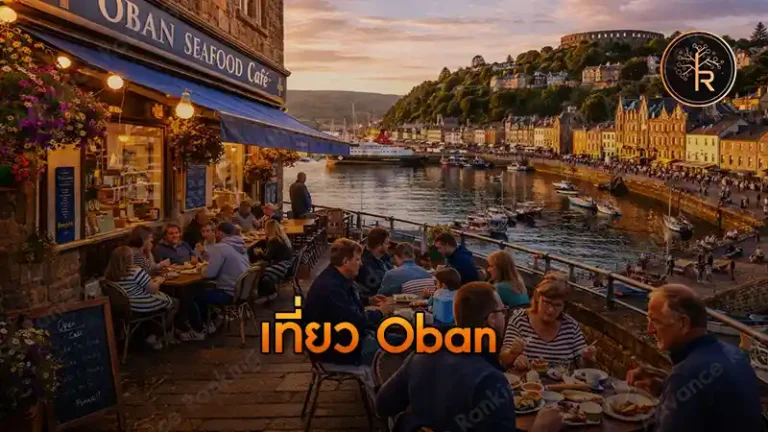 เที่ยว Oban