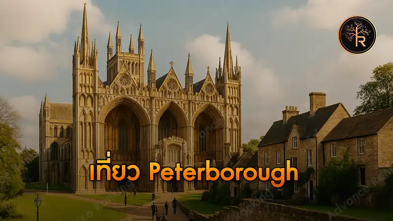 เที่ยว Peterborough