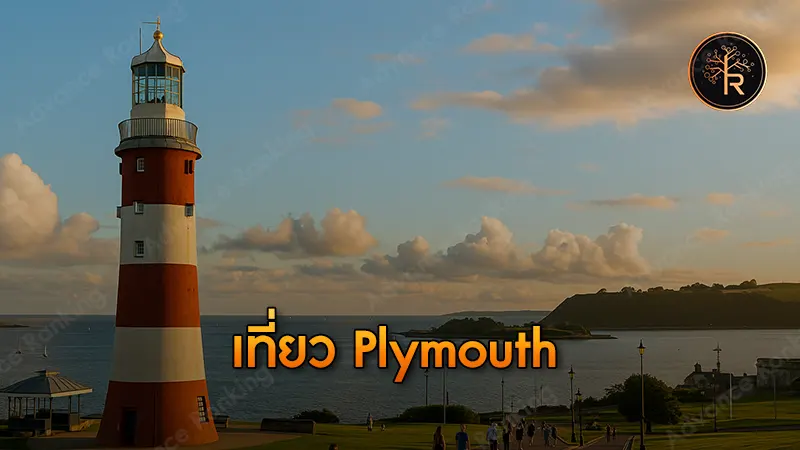 เที่ยว Plymouth
