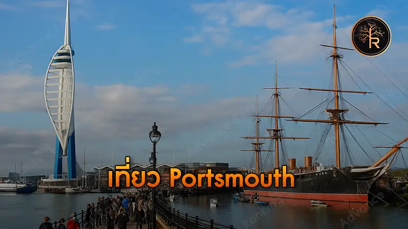 เที่ยว Portsmouth