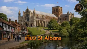 เที่ยว St Albans