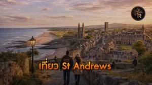 เที่ยว St Andrews