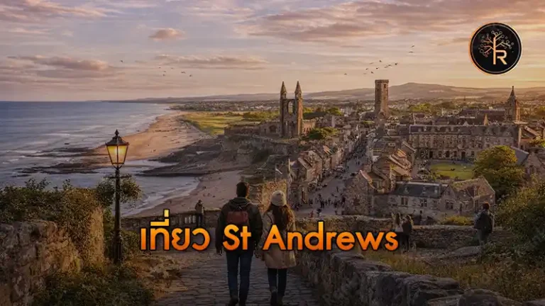 เที่ยว St Andrews