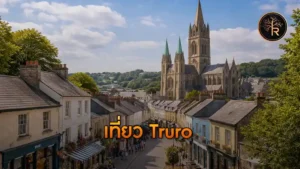 เที่ยว Truro