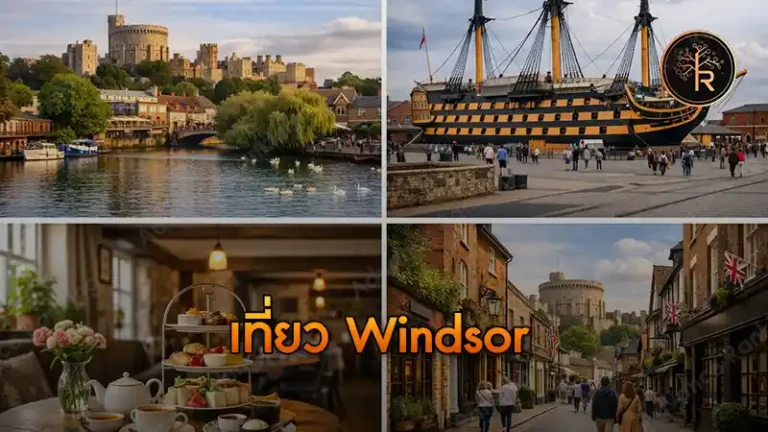 เที่ยว Windsor