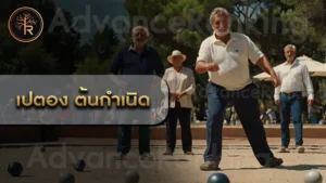 เปตอง ต้นกำเนิด