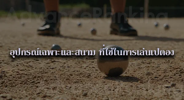 เปตอง ต้นกำเนิด