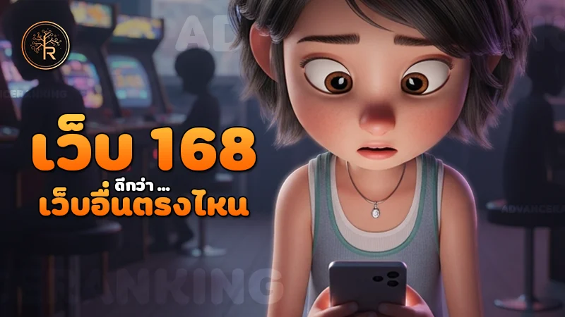 เว็บ 168 ดีกว่าเว็บอื่นตรงไหน
