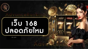 เว็บ 168 ปลอดภัยไหม
