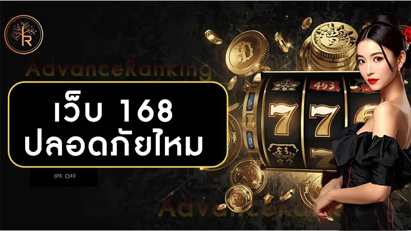 เว็บ 168 ปลอดภัยไหม