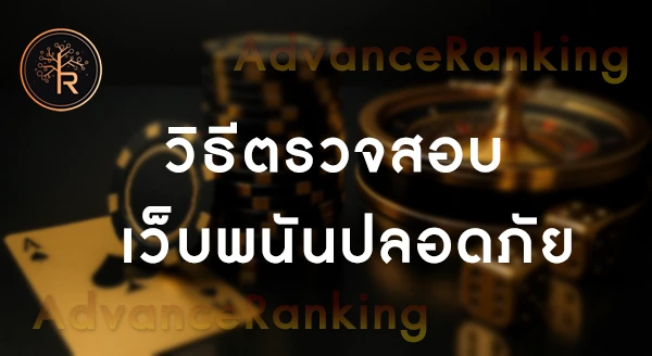 เว็บ 168 ปลอดภัยไหม