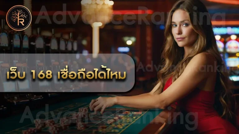 เว็บ 168 เชื่อถือได้ไหม