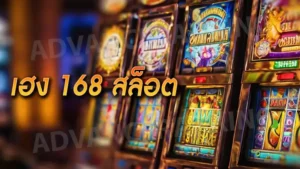 เฮง 168 สล็อต