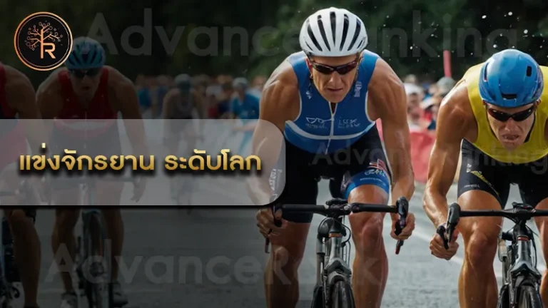 แข่งจักรยาน ระดับโลก