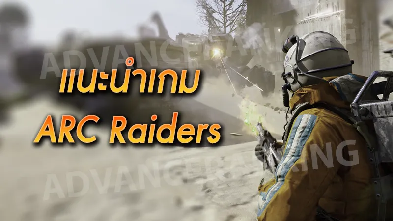 แนะนำเกม ARC Raiders