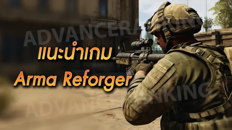 แนะนำเกม Arma Reforger