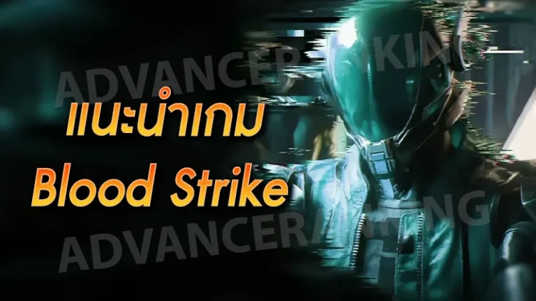 แนะนำเกม Blood Strike