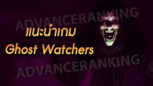 แนะนำเกม Ghost Watchers