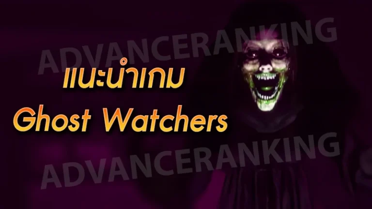 แนะนำเกม Ghost Watchers