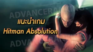 แนะนำเกม Hitman Absolution