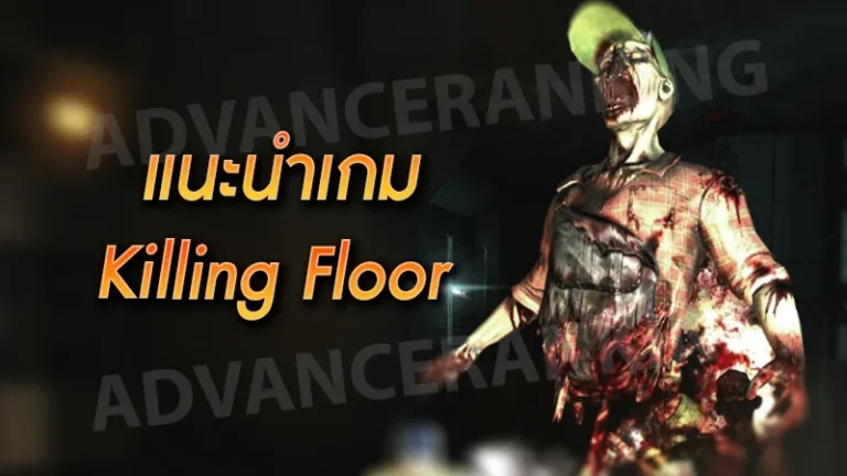 แนะนำเกม Killing Floor