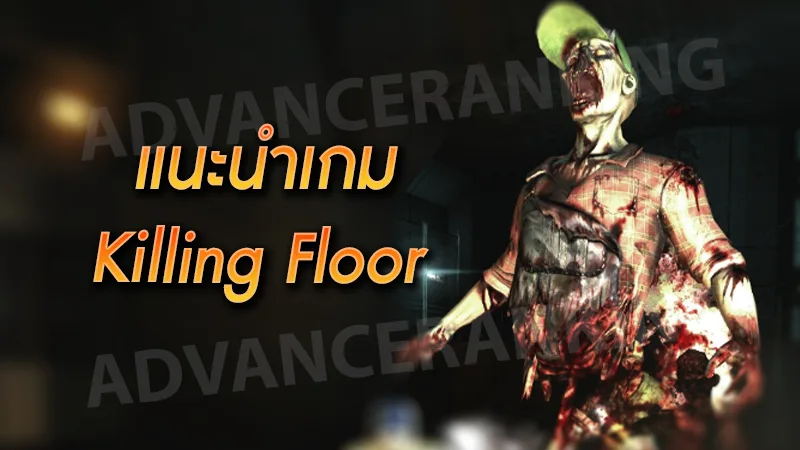 แนะนำเกม Killing Floor