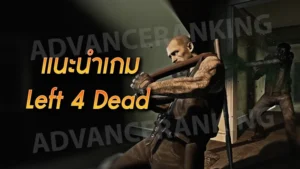 แนะนำเกม Left 4 Dead