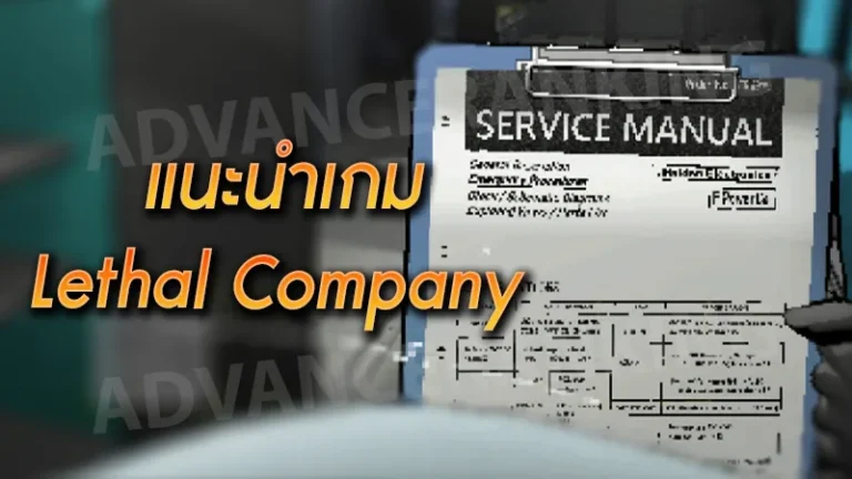 แนะนำเกม Lethal Company