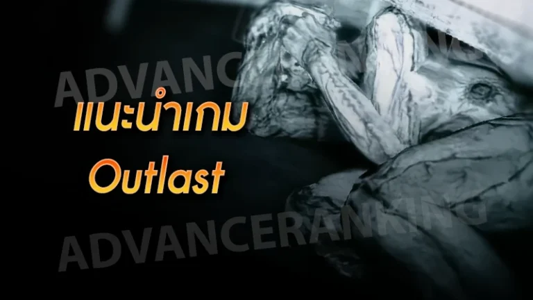 แนะนำเกม Outlast