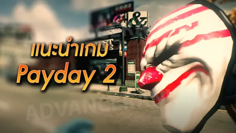 แนะนำเกม Payday 2