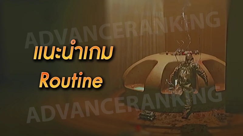 แนะนำเกม Routine