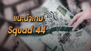 แนะนำเกม Squad 44