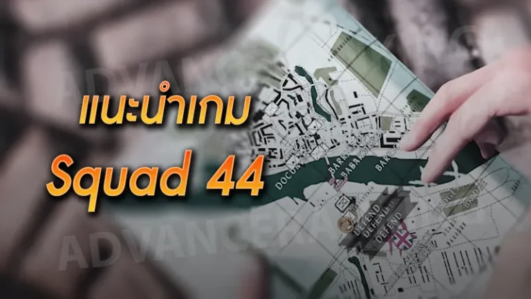 แนะนำเกม Squad 44