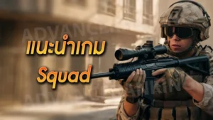 แนะนำเกม Squad