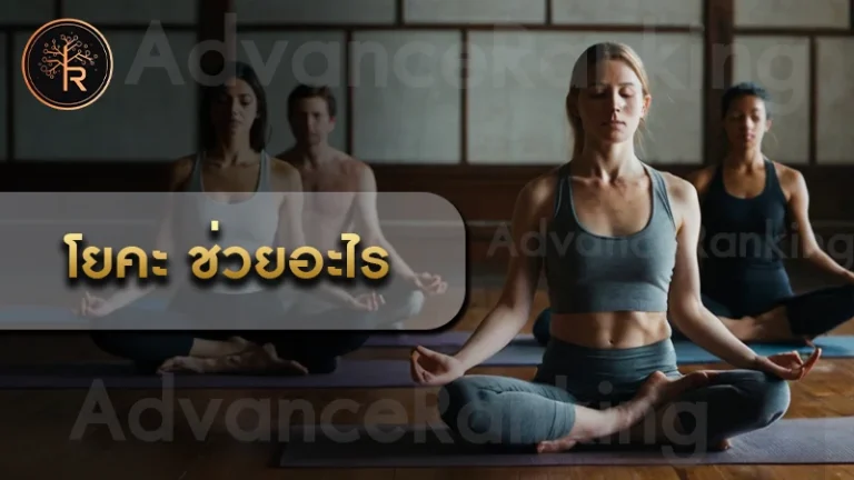 โยคะ ช่วยอะไร