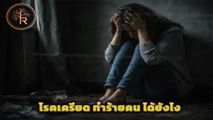 โรคเครียด ทำร้ายคน ได้ยังไง