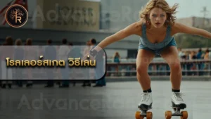 โรลเลอร์สเกต วิธีเล่น