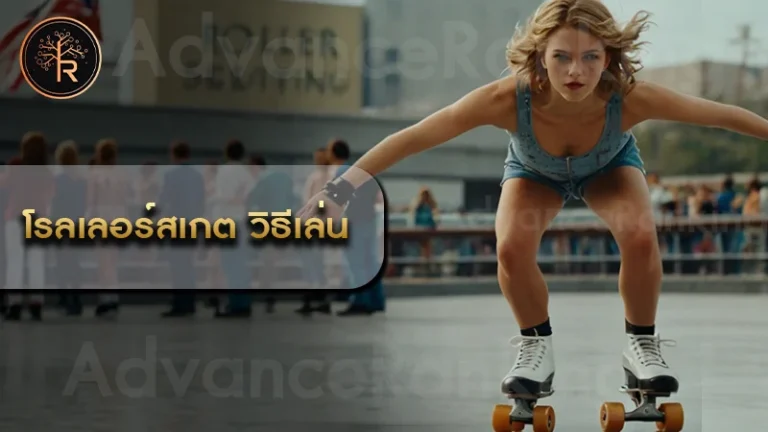 โรลเลอร์สเกต วิธีเล่น