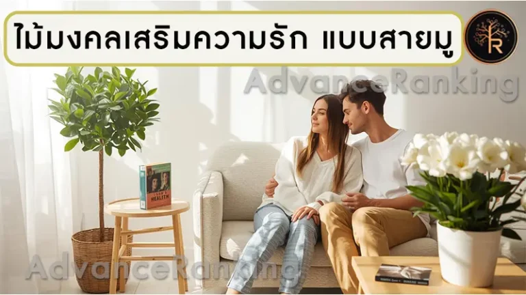 ไม้มงคลเสริมความรัก แบบสายมู