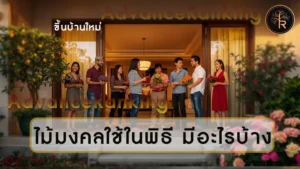 ไม้มงคลใช้ในพิธี มีอะไรบ้าง