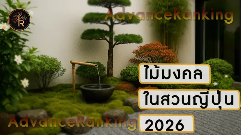 ไม้มงคลในสวนญี่ปุ่น 2026