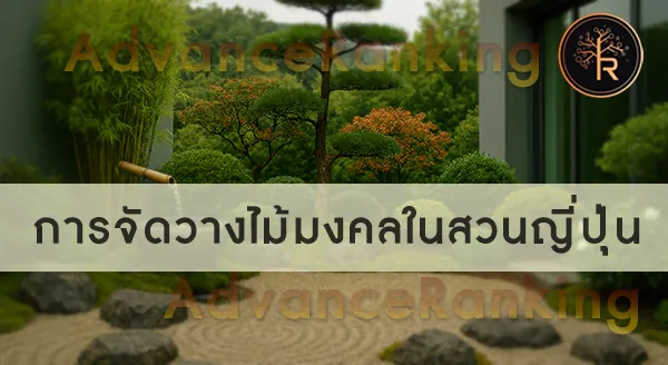 ไม้มงคลในสวนญี่ปุ่น 2026