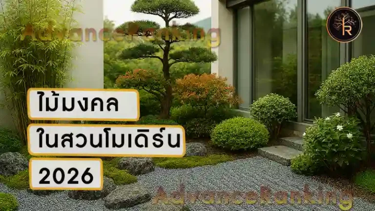 ไม้มงคลในสวนโมเดิร์น 2026