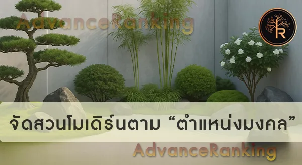 ไม้มงคลในสวนโมเดิร์น 2026