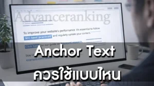 Anchor Text ควรใช้แบบไหน