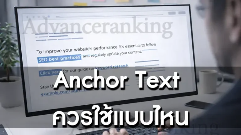 Anchor Text ควรใช้แบบไหน