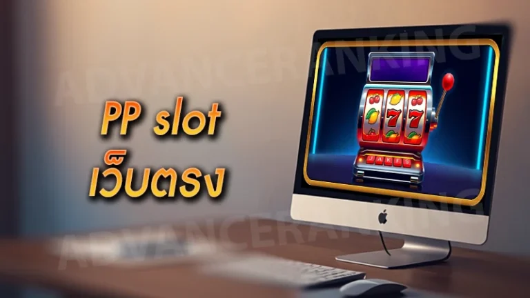 PP slot เว็บตรง