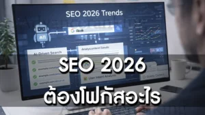 SEO 2026 ต้องโฟกัสอะไร